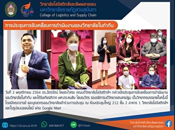 Meeting on Operation Implementation of
Colleges Under Suan Sunandha Rajabhat
University