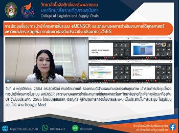 The meeting of the eMENSCR system
project and the performance report under
Rajabhat University Strategy for Local
Development in 2022