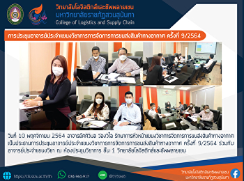 Meeting of the lecturers in the field of
air cargo management, No. 9/2564