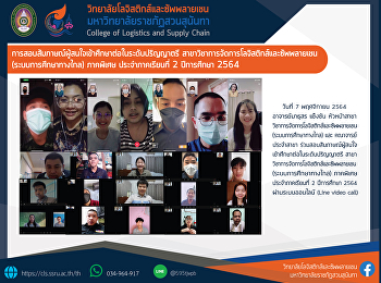 การสอบสัมภาษณ์ผู้สนใจเข้าศึกษาต่อในระดับปริญญาตรี
สาขาวิชาการจัดการโลจิสติกส์และซัพพลายเชน
(ระบบการศึกษาทางไกล) ภาคพิเศษ
ประจำภาคเรียนที่ 2 ปีการศึกษา 2564