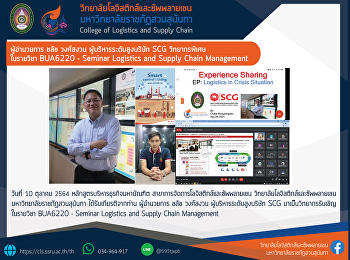 การบรรยายพิเศษในรายวิชา BUA6220 -
Seminar Logistics and Supply Chain
Management