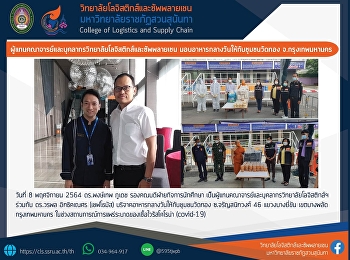ผู้แทนคณาจารย์และบุคลากรวิทยาลัยโลจิสติกส์ฯ
ร่วมกับ ดร.วรพล อิทธิคเณศร (เชฟโธมัส)
มอบอาหารกลางวันให้กับชุมชนวัดทอง