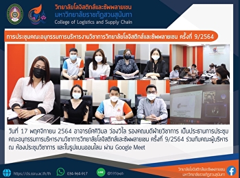 การประชุมคณะอนุกรรมการบริหารงานวิชาการวิทยาลัยโลจิสติกส์และซัพพลายเชน
ครั้งที่ 9/2564