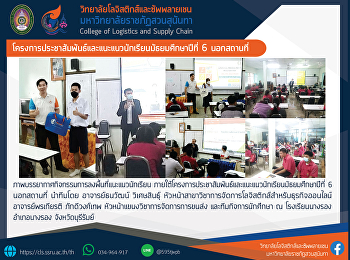 โครงการประชาสัมพันธ์และแนะแนวนักเรียนมัธยมศึกษาปีที่
6 นอกสถานที่