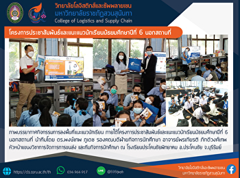 โครงการประชาสัมพันธ์และแนะแนวนักเรียนมัธยมศึกษาปีที่
6 นอกสถานที่