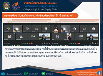 โครงการประชาสัมพันธ์และแนะแนวนักเรียนมัธยมศึกษาปีที่
6 นอกสถานที่