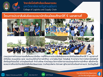 โครงการประชาสัมพันธ์และแนะแนวนักเรียนมัธยมศึกษาปีที่
6 นอกสถานที่
