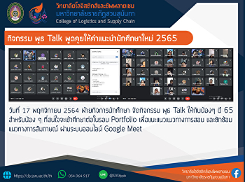 กิจกรรม พุธ Talk
พูดคุยให้คำแนะนำนักศึกษาใหม่ 2565