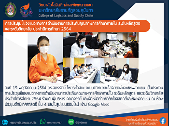 การประชุมชี้แจงแนวทางการดำเนินงานการประกันคุณภาพการศึกษาภายใน
ระดับหลักสูตร และระดับวิทยาลัย
ประจำปีการศึกษา 2564