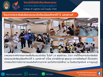 โครงการประชาสัมพันธ์และแนะแนวนักเรียนมัธยมศึกษาปีที่
6 นอกสถานที่