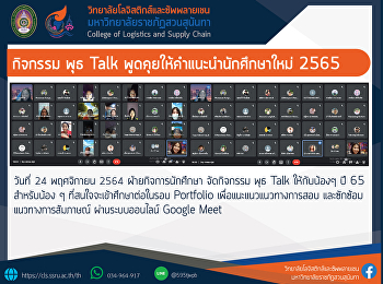 กิจกรรม พุธ Talk
พูดคุยให้คำแนะนำนักศึกษาใหม่ 2565