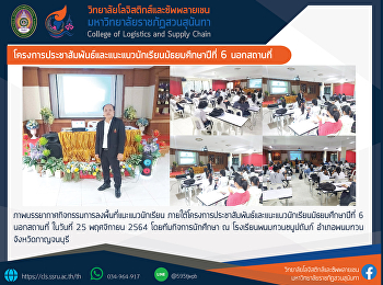 โครงการประชาสัมพันธ์และแนะแนวนักเรียนมัธยมศึกษาปีที่
6 นอกสถานที่