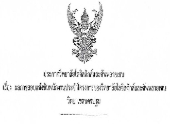 ประกาศการสอบแข่งขันพนักงานประจำโครงการ