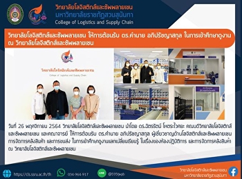 วิทยาลัยโลจิสติกส์และซัพพลายเชนให้การต้อนรับ
ดร.คำนาย อภิปรัชญาสกุล
ผู้เชี่ยวชาญด้านโลจิสติกส์และซัพพลายเชน
การจัดการคลังสินค้า และการขนส่ง