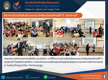 โครงการประชาสัมพันธ์และแนะแนวนักเรียนมัธยมศึกษาปีที่
6 นอกสถานที่
