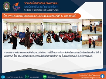 โครงการประชาสัมพันธ์และแนะแนวนักเรียนมัธยมศึกษาปีที่
6 นอกสถานที่