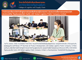 การประชุมหารือการจัดทำหลักสูตรการส่งออกสินค้าของผู้ประกอบการ
ของธนาคารเพื่อการส่งออกและนำเข้า
แห่งประเทศไทย ในรูปแบบออนไลน์ ร่วมกับ
LEO Global Logistics Public Company
Limited.