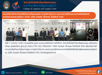 การหารือการทำความร่วมมือด้านการเรียนการสอน
การบริการวิชาการ
และความร่วมมือกับสมาคมวิชาชีพโลจิสติกส์และซัพพลายเชนสวนสุนันทา
ร่วมกับ บริษัท อินเตอร์ เอ็กเพรส
โลจิสติกส์ จำกัด