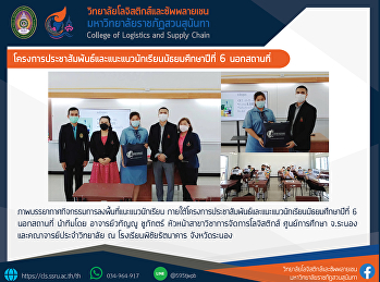 โครงการประชาสัมพันธ์และแนะแนวนักเรียนมัธยมศึกษาปีที่
6 นอกสถานที่