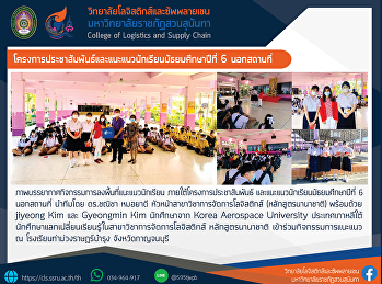 โครงการประชาสัมพันธ์
และแนะแนวนักเรียนมัธยมศึกษาปีที่ 6
นอกสถานที่