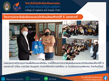โครงการประชาสัมพันธ์และแนะแนวนักเรียนมัธยมศึกษาปีที่
6 นอกสถานที่