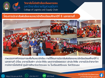 โครงการประชาสัมพันธ์และแนะแนวนักเรียนมัธยมศึกษาปีที่
6 นอกสถานที่