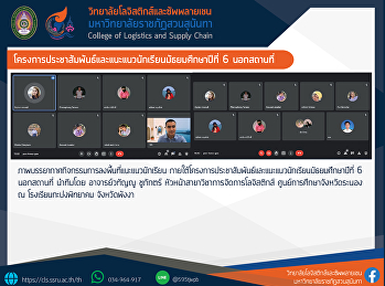 โครงการประชาสัมพันธ์และแนะแนวนักเรียนมัธยมศึกษาปีที่
6 นอกสถานที่