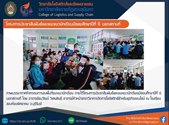 โครงการประชาสัมพันธ์และแนะแนวนักเรียนมัธยมศึกษาปีที่
6 นอกสถานที่