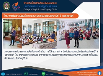โครงการประชาสัมพันธ์และแนะแนวนักเรียนมัธยมศึกษาปีที่
6 นอกสถานที่