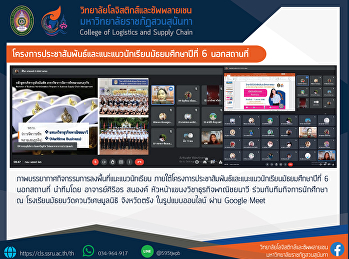 โครงการประชาสัมพันธ์และแนะแนวนักเรียนมัธยมศึกษาปีที่
6 นอกสถานที่