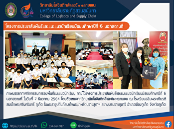 โครงการประชาสัมพันธ์และแนะแนวนักเรียนมัธยมศึกษาปีที่
6 นอกสถานที่