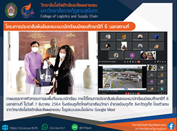 โครงการประชาสัมพันธ์และแนะแนวนักเรียนมัธยมศึกษาปีที่
6 นอกสถานที่