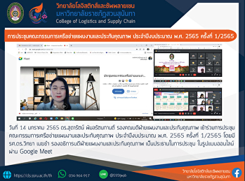 การประชุมคณะกรรมการเครือข่ายแผนงานและประกันคุณภาพ
ประจำปีงบประมาณ พ.ศ. 2565 ครั้งที่
1/2565