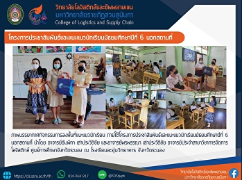 โครงการประชาสัมพันธ์และแนะแนวนักเรียนมัธยมศึกษาปีที่
6 นอกสถานที่