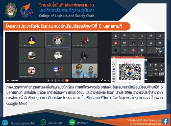 โครงการประชาสัมพันธ์และแนะแนวนักเรียนมัธยมศึกษาปีที่
6 นอกสถานที่