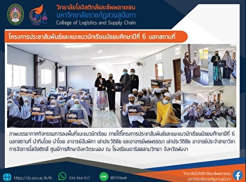 โครงการประชาสัมพันธ์และแนะแนวนักเรียนมัธยมศึกษาปีที่
6 นอกสถานที่