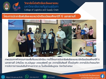 โครงการประชาสัมพันธ์และแนะแนวนักเรียนมัธยมศึกษาปีที่
6 นอกสถานที่