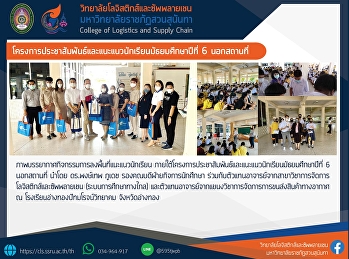 โครงการประชาสัมพันธ์และแนะแนวนักเรียนมัธยมศึกษาปีที่
6 นอกสถานที่