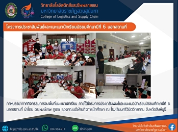 โครงการประชาสัมพันธ์และแนะแนวนักเรียนมัธยมศึกษาปีที่
6 นอกสถานที่