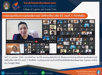 การประชุมเตรียมความพร้อมสัมภาษณ์
นักศึกษาใหม่ รหัส 65 รอบที่ 1 Portfolio