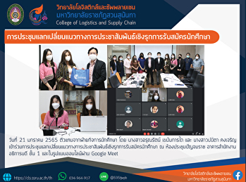 การประชุมแลกเปลี่ยนแนวทางการประชาสัมพันธ์เชิงรุกการรับสมัครนักศึกษา