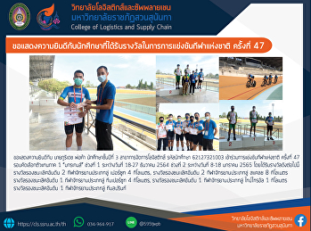 ขอแสดงความยินดีกับนักศึกษาที่ได้รับรางวัลในการแข่งขันกีฬาแห่งชาติ
ครั้งที่ 47