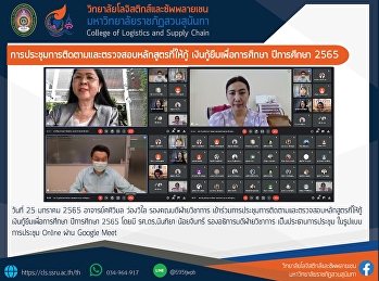 การประชุมการติดตามและตรวจสอบหลักสูตรที่ให้กู้
เงินกู้ยืมเพื่อการศึกษา ปีการศีกษา 2565