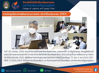 การประชุมโครงการพัฒนาระบบวารสาร
ประจำปีงบประมาณ 2565