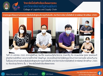 การประชุมหารือแนวทางประชาสัมพันธ์หลักสูตรบริหารธุรกิจบัณฑิต
สาขาวิชาการจัดการโลจิสติกส์ (ภาคพิเศษ)
ปีการศึกษา 2565