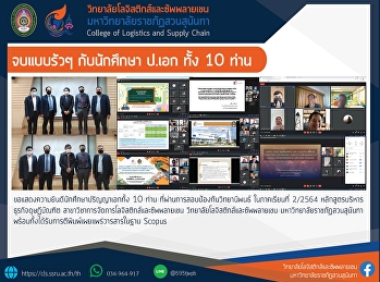 ประมวลภาพการจัดสอบออนไลน์
ตามแนวปฏิบัติในการจัดการเรียนการสอนแบบผสมผสานของมหาวิทยาลัยราชภัฏสวนสุนันทา