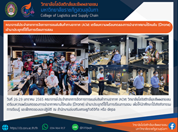 คณาจารย์ประจำสาขาการจัดการการขนส่งสินค้าทางอากาศ
(ACM) เตรียมความพร้อม
ทดลองการนำอากาศยานไร้คนขับ (Drone)
เข้ามาประยุกต์ใช้ในการเรียนการสอน