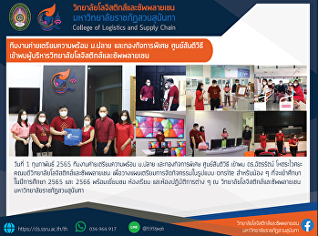 ทีมงานค่ายเตรียมความพร้อม ม.ปลาย
และกองกิจการพิเศษ ศูนย์สันติวิธี
เข้าพบผู้บริหารวิทยาลัยโลจิสติกส์และซัพพลายเชน
