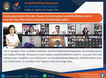 การประชุมคณาจารย์ประจำวิทยาลัยฯ
ชี้แจงแนวทางการจัดการเรียนการสอนให้เป็นไปในทิศทางเดียวกัน
ตามมาตรการในการจัดการเรียนการสอน
การปฏิบัติงาน และการติดต่อราชการ
ของวิทยาลัยโลจิสติกส์และซัพพลายเชน