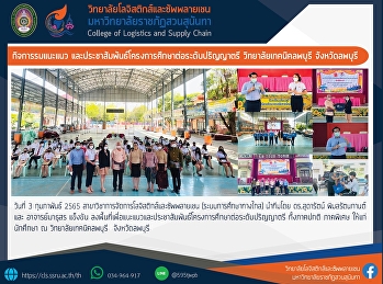 กิจกรรมแนะแนวและประชาสัมพันธ์โครงการศึกษาต่อระดับปริญญาตรี
วิทยาลัยลพบุรี จังหวัดลพบุรี